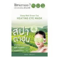 ราคา (กล่องX6ชิ้น) BABY BRIGHT SLEEP WELL (LAVENDER/GREEN TEA) HEATING EYE MASK (27179059431)