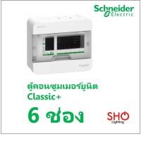 ราคา Schneider ตู้คอนซูมเมอร์ยูนิต ขนาด 6 ช่อง (ตู้เปล่า) Classic+ สแควร์ดี SquareD ตู้เบรกเกอร์ (8037295889)