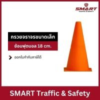 ราคา กรวย กรวยฝึกซ้อมกีฬา กรวยจราจร กรวยยาง กรวยจราจรขนาดเล็ก กรวยจราจรซ้อมฟุตบอล 18 Cm. สีส้ม (27567797315)
