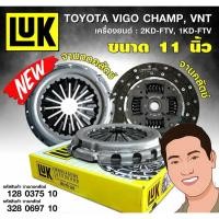 ราคา ชุดยกคลัทช์(LUK) TOYOTA KUN16-2# Vigo Champ เครื่องยนต์ 1KD-FTV, 2KD-FTV (พร้อมลูกปืนคลัทช์+ แถมลูกปืนปลายเกียร์) (6077789511)