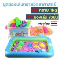 ราคา ของเล่นเด็กเซ็ตทรายแม่เหล็ก 76 ชิ้น พร้อมทรายวิทยาศาสตร์ 1 kg สำหรับพัฒนาการ ทรายวิทยาศาสตร์ (4609793243)