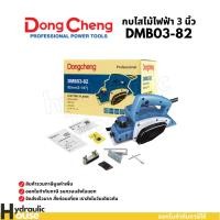ราคา กบไสไม้ไฟฟ้า 3 นิ้ว Dongcheng DMB03-82 กบไฟฟ้า กบไสไม้ (17823157051)