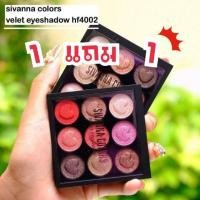 ราคา ‼ 1 แถม 1 ‼ (คละเบอร์ได้ ) Sivanna Colors Velvet Eyeshadow HF4002 (1732012651)