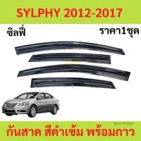 ราคา กันสาด คิ้วกันสาด SYLPHY 2012-2017 นิสสัน ซิลฟี่ กันสาดประตู คิ้วกันสาดประตู คิ้วกันสาด (18181586542)