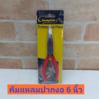 ราคา CHAMPION คีมปากแหลมปลายงอ 6 นิ้ว (9516247297)