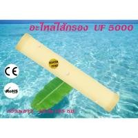 ราคา ไส้กรอง UF 5000 สำหรับเครื่องกรอง UF 5000 Litre/Hour อะไหล่ไส้กรอง (5760045181)