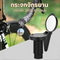 ราคา กระจกจักรยาน กระจกปลายแฮนด์ อุปกรณ์ปลายแฮนด์กันน้ํากันฝุ่น ปรับได้ 360° การหมุน ความละเอียดสูง (42858716847)
