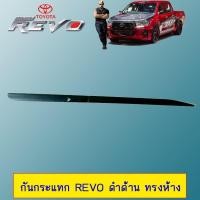 ราคา กันกระแทก Toyota Revo ดำด้าน ทรงห้าง 4ประตู (3934976599)