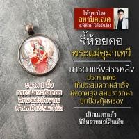 ราคา จี้พระแม่อุมา รหัส SPV-03 ล็อคเก็ตพระแม่อุมาเทวี จี้ห้อยคอพระแม่อุมา องค์พระแม่อุมาเทวีห้อยคอ องค์เจ้าแม่อุมา พระแม่อุมา (11808536838)