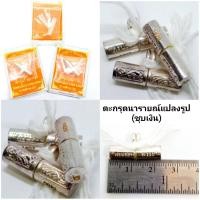 ราคา ตะกรุดนารายณ์แปลงรูป(ชุบเงิน) หลวงปู่แก้วและหลวงปู่จ้าย (14996346936)