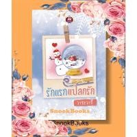 ราคา นิยาย รักแรกแปลกรัก โดย วาระวารี (10196606926)