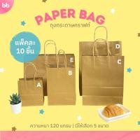ราคา ถุงกระดาษ Paper bag แพ็คละ 10 ใบ 5 ขนาด ถุงกระดาษหูเกลียว ถุงหูหิ้ว ถุงใส่ของ Kraft paper bag (40411997333)