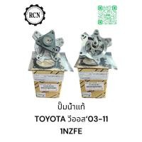 ราคา ปั๊มน้ำแท้ TOYOTA วีออส‘03-11,1NZFE (27702397289)