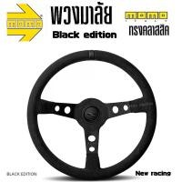 ราคา พวงมาลัย MOMO Black Edition Limited รุ่นพิเศษ ก้านยก 2.5นิ้ว 350MM (25034226481)
