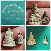 ราคา หล่อลอยองค์ หลวงพ่อทวด รุ่น สร้างวิหาร ปี 2537 อาจารย์นอง ใหญ่-เล็ก เนื้อเงิน วัดทรายขาว ปี 2537 พร้อมกล่องกำมะหยี่แแท่ (25454758503)