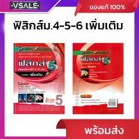 ราคา ฟิสิกส์ม.4-6 เล่ม5 รายวิชาเพิ่มเติม (41850011122)