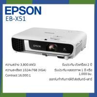 ราคา Epson EB-X51 XGA 3LCD Projector โปรเจคเตอร์ 3800 Lumens ประกันศูนย์+พร้อมส่ง EBX51 (22633829299)