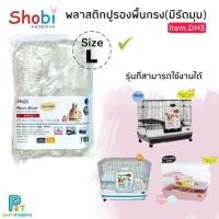 ราคา Shobi-DH3 พลาสติกรองถาดกรง ใช้กับกรง ARB80-80SA/R61A/R52/R2F/R2-2 (26659855104)