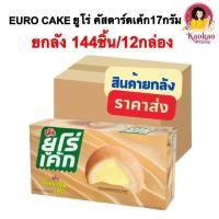 ราคา [ยกลัง144ชิ้น] EURO CAKE ยูโร่เค้ก คัสตาร์ดเค้ก ยูโร่พัฟเค้ก สอดไส้ครีมคัสตาร์ด ขนาด17กรัม 1ลังบรรจุ12กล่อง (41012030461)