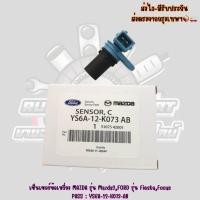 ราคา เซ็นเซอร์ข้อเหวี่ยง MAZDA รุ่น Mazda2,FORD รุ่น Fiesta,Focus PASS : YS6A-12-K073-AB (41010754988)