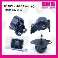 ราคา ชุดยางแท่นเครื่อง แท่นเกียร์ HONDA ฮอนด้า ซีอาร์วี CRV GEN2 ปี 2001-2006 SKR (12001737574)