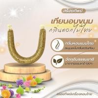 ราคา เทียนอบขนมไทย/เบเกอรี่ ทำแบบโบราณ (26237509166)