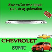 ราคา คิ้วฝากระโปรงท้ายเชฟโรเลต โซนิค Chevrolet Sonic รุ่น5ประตู ชุบโครเมี่ยม (4567670041)