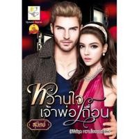 ราคา หวานใจเจ้าพ่อเถื่อน ผู้เขียน - สุนิตย์ (3841979022)