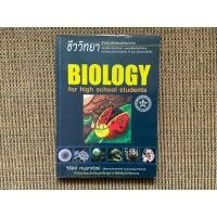 ราคา ชีวะเต่าทอง Biology for high school students (19979793917)