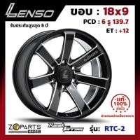ราคา ล้อแม็ก ขอบ18 Lenso Road&Terrain RTC-2 18x9นิ้ว 6รู139.7 ออฟ12 สีดำ BKWA กระบะ Commuter, L200, BT50 ของใหม่ แท้โรงงาน (25670311540)