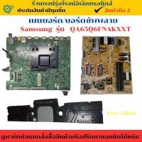 ราคา ชุดรวมเมนบอร์ด บอร์ดซัพพลาย Samsung รุ่น QA65Q6FNAKXXT อะไหล่แท้ของถอด/มือสอง (27828885948)