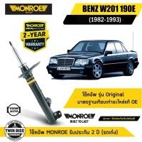 ราคา BENZ โช๊คอัพหน้า / โช๊คอัพหลัง เบนซ์ C-Class W201 190E ปี 1982-1993 / MONROE (24789818330)