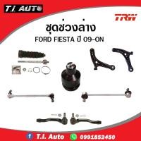 ราคา TRW ชุดช่วงล่าง ford fiesta ปี 2010-2019 ฟอร์ด เฟียสต้า ลูกหมากแร็ค ลูกหมากคันชัก ลูกหมากปีกนกล่าง ปีกนกล่าง กันโคลงหน้า (23665533877)