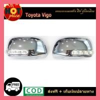 ราคา ครอบกระจกมองข้างมีไฟ VIGO ชุบโครเมี่ยม (6184056208)