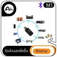 ราคา บลูทูธมิวสิค M1 USB Bluetooth Audio Music Wireless Receiver Adapter 3.5mm Stereo Audio (7443647863)