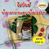 ราคา น้ำตาลอ้อย (ขนาด 500 ก.) ตรา ไร่ทิพย์ น้ำตาลทรายแดง (brown sugar) น้ำตาลโอทึ้ง น้ำตาลใส่เฉาก๊วย (19705056198)