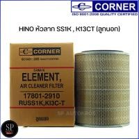 ราคา Corner กรองอากาศ HINO หัวลาก SS1K , K13CT (ลูกนอก) / C-HNA18 (24818718204)