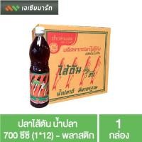 ราคา ปลาไส้ตัน น้ำปลา 700 ซีซี (12ขวด) - ขวดพลาสติก (6856034422)