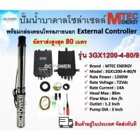 ราคา ปั๊มน้ำบาดาล โซล่าเซลล์ รุ่น 3GX1200-4-80/9 750W 48V (40-120V) พร้อมกล่องคอนโทรล Submersible Pump บัสเลสแท้100% (20757723973)