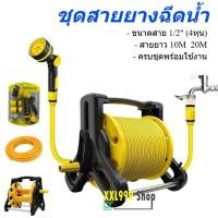 ราคา โลวเก็บสายยาง ชุดสายยางฉีดน้ำ รดน้ำต้นไม้ พร้อมโรลเก็บสาย ปืนปรับระดับน้ำได้ สายยาง ยาว 10M 20M (41900254808)
