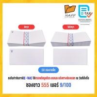 ราคา ซอง ซองจดหมาย ซองขาว ฝาแหลม 555 เบอร์ 9/100 มีครุฑ/ไม่มีครุฑ (50 ซอง/แพ็ค) (24197114280)