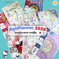 ราคา UPDATE 2026 ✨ สมุดแพลนเนอร์ ไดอารี่ ปฏิทิน 2569 planner 2026 schedule book Sanrio/Disney จากญี่ปุ่น (12041527498)