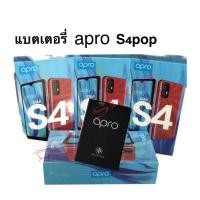 ราคา แบตเตอร์รี่มือถือ Apro รุ่น S4pop สินค้าใหม่ จากศูนย์ Apro สินค้าพร้อมส่งจากไทย (24250286190)