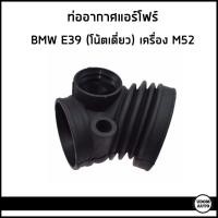 ราคา BMW ท่ออากาศ ท่อแอร์โฟร์ บีเอ็มดับบิว E38 728i / E39 520i 523i 528i โน้ตเดี่ยว เครื่อง M52 / 13541740931 (25207827493)