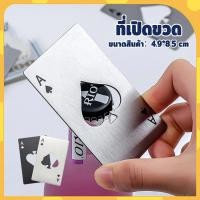 ราคา การ์ดไพ่ ♠ ที่เปิดขวดสแตนเลส ไม่เป็นสนิม พกพาสะดวก สไตล์สร้างสรรค์ ใส่กระเป๋าเงินได้ แข็งแรง ทนทาน ขนาดบัตรเครดิต (26919894825)