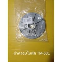 ราคา ฝาครอบใบพัด Hitachi TM-60L แท้ ฮิตาชิ อะไหล่ปั๊มน้ำ อุปกรณ์ปั๊มน้ำ ทุกชนิด water pump ชิ้นส่วนปั๊มน้ำ (11496373044)