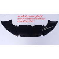 ราคา #พลาสติกกันกระแทกเครื่องใต้ กันชนหน้าฟอร์ดfordโฟกัสfocus รุ่นmk3ปี2012ถึง17 (12550101084)
