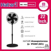 ราคา HATARI พัดลมอุตสาหกรรม ใบพัดขนาด 22นิ้ว รุ่น IP22M1 สีดำ ปรับระดับแรงลม 3 ระดับ (ของแท้รับประกันมอเตอร์ 3ปี) (28541961433)