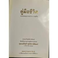 ราคา หนังสือธรรมมะ คู่มือชีวิต พระพรหมคุณาภรณ์ (ป. อ. ปยุตฺโต) (28391368172)