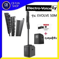 ราคา Electro-Voice(EV) EVOLVE 50M 1000W class D ตู้ลำโพง Column Active สินค้าใหม่ ของแท้100% (8830516098)